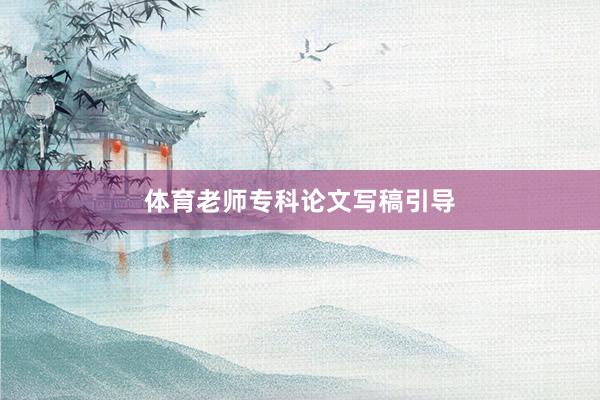 体育老师专科论文写稿引导